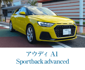 アウディ A1 Sportback advanced