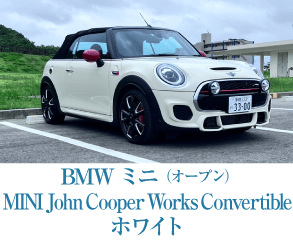 BMWミニ（オープン）MINI John Cooper Works Convertible ホワイト