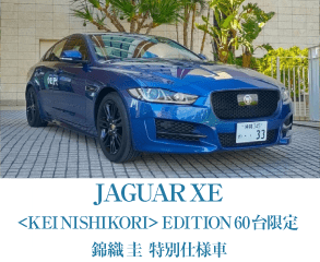 JAGUAR XE <KEI NISHIKORI> EDITION 60台限定 錦織 圭 特別仕様車