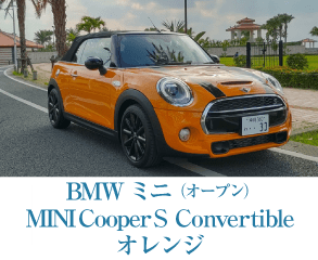 BMWミニ（オープン）MINI Cooper S Convertible オレンジ