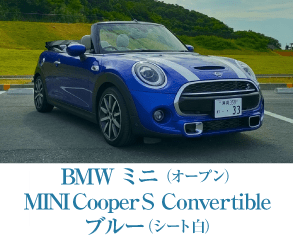 BMWミニ（オープン）MINI Cooper S Convertibleブルー（シート白）